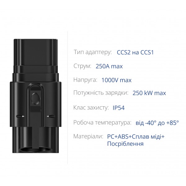 Адаптер - перехідник CCS2 / CCS1 (AC + DC) 250kW/250A для швидкої зарядки американських електромобілів та PHEV на зарядній станції / в домашніх умовах: 7.4kW/80A | IP54 | Фіксатор | Кейс у комплекті (СS-343)
