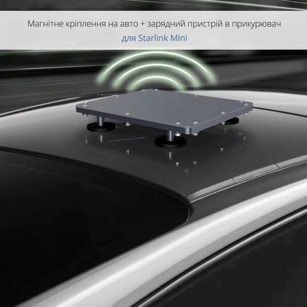 Магнітне кріплення на капот + USB зарядка в прикурювач + кабель (500 см) для Starlink Mini (CS-253)