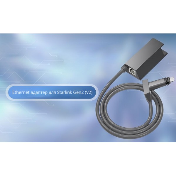 Ethernet мережевий адаптер для Starlink Gen2 (V2) + LAN/LAN кабель (1м) / RJ45 перехідник (CS-255)
